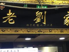 门面-老刘家泡馍(钟楼广济街店)