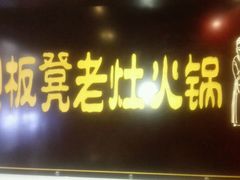 门面-宽板凳老灶火锅(簋街店)
