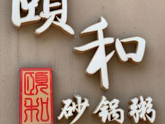 门面-颐和•海鲜砂锅粥•啫啫煲(奥林匹克广场店)