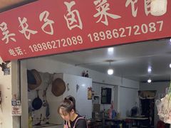 -吴长子卤菜馆(统一街店)