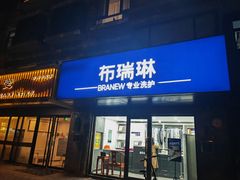-布瑞琳洗衣(万柳书院店)