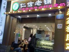 门面-仁信老铺甜品(北京路店)