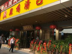 门面-鸡鸣汤包(奥园·城市天地店)