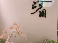 -长嘉·河图火锅(长嘉汇江景旗舰店)
