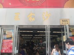 门面-王家沙点心店(南京西路总店)