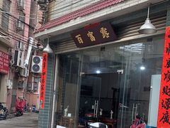 -百富露(跃龙北路店)