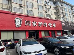 -闫家驴肉老店(华电一校店)