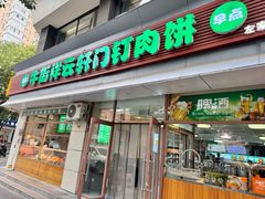 -清真牛街祥云轩门钉肉饼(左家庄店)