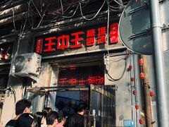-王中王刨冰