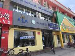 门面-老木瓜(正源南街店)