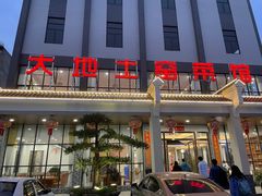 -大地土窑菜馆·特色罗浮农家菜(罗浮山景区店)