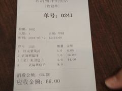账单-老清朝包子铺(开明街店)