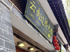 -桥香园过桥米线(复兴路店)