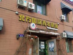 -哈尔滨北方国际青年旅舍(中央大街店)