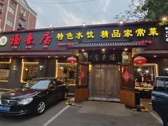 -福来居烤鸭店(天坛二店)