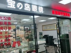 -横岗眼镜城