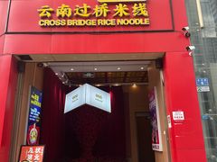 -桥香园过桥米线(国贸店)