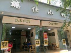 -端仕小锅(文林街店)