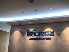 -瑞泰口腔(大宁分院)