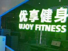-优享健身(物美圣熙8号购物中心店)