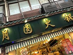 门面-月圆火锅(宁海东路二店)