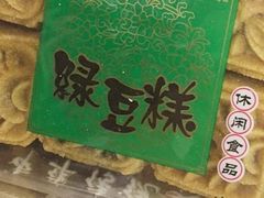 -沈大成(南京东路店)