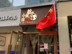 门面-越美小馆·越南料理(曲江店)
