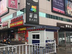-菲滋意式餐厅(银泰百货金华江南店)