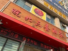 -皖北三喜油茶馆(天鹅湖万达店)