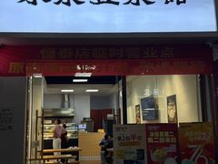 -冰泉豆浆馆(恒泰店)