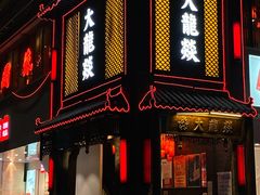 门面-大龙燚·旷野鲜火锅(广州首店)