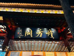 -奇芳阁·百年清真南京菜(夫子庙店)