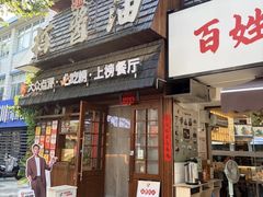 -打酱油·非遗淮扬菜(瘦西湖梅岭老店)