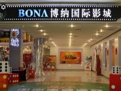 -博纳国际影城(皇庭店)