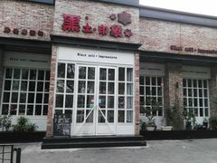 门面-黑土印象菜馆(三元桥店)