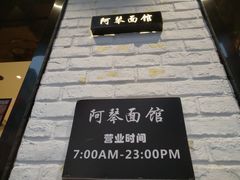 -阿琴面馆(武林路店)
