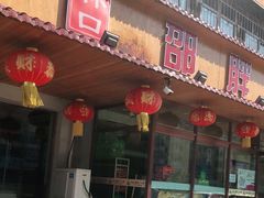 门面-林口邵胖子大鹅(新安街东五店)