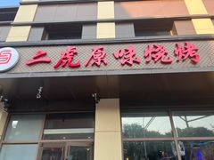 -二虎原味烧烤