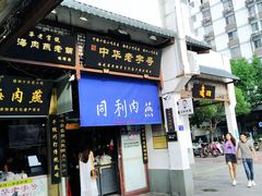 门面-同利肉燕老铺(澳门路店)