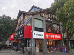 -许府牛火锅(信义坊总店)