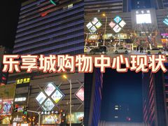 -乐享城购物中心