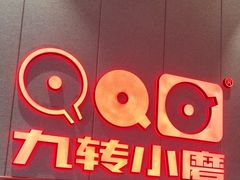 -九转小磨·非遗东北菜(群力店)