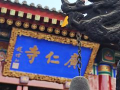 -西安市广仁寺