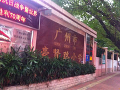 校门-广州市豪贤路小学