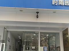 -雅德嘉口腔(时雨园店)