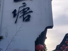 -山塘街
