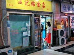 门面-清真老西北角温记粘食店(长沙路店)