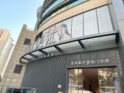 -针美汇欧邦医疗美容