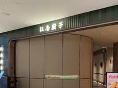 -江南厨子·品苏杭(深圳万象城店)