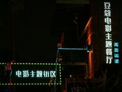 门面-豆蔻电影主题餐厅(四牌楼店)